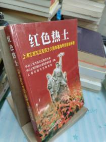 红色热土:上海市普陀区爱国主义教育基地寻访活动手册