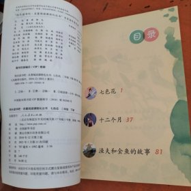 七色花二年级下册人教版快乐读书吧曹文轩陈先云主编2020年最新统编语文教科书推荐必读书目，