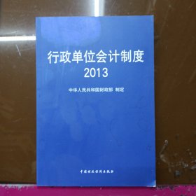 行政单位会计制度2013