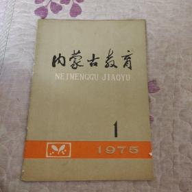 内蒙古教育 1975年第一期