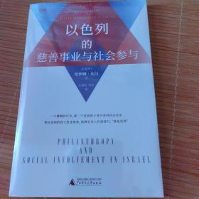 世界知库 以色列的慈善事业和社会参与（以微小的行动传递善行，鼓励社会参与，从公益透视以色列）