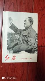 红旗 1966 11