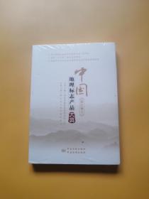 中国地理标志产品大典（浙江卷三）