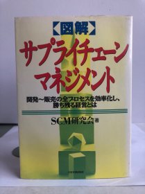 図解 サプライチェ一ン・マネジメン卜【日文原版】