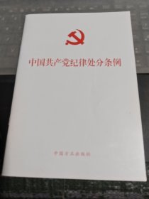 （新修订）中国共产党纪律处分条例（32开）/DB2