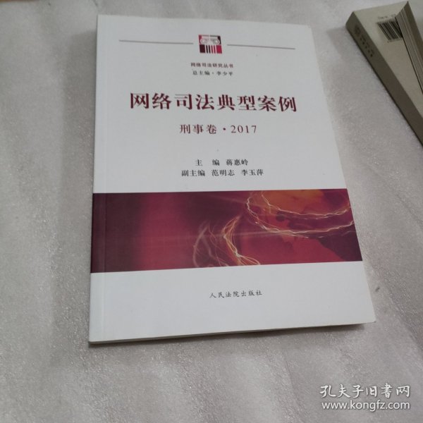 网络司法典型案例（刑事卷2017）/网络司法研究丛书