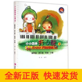小小四手开心玩:2:圆舞曲.进行曲.舞曲.序曲