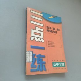 三點一練高中生物