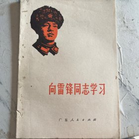 向雷锋同志学习