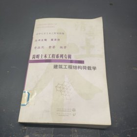 简明土木工程系列专辑：建筑工程结构荷载学