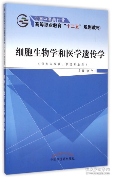 细胞生物学和医学遗传学（供临床医学、护理专业用）