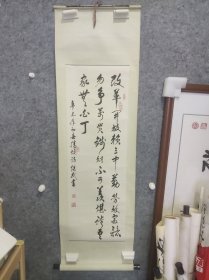 安徽师范大学教授 刘继武 书法精品一副 保真出售（原装原裱）详见图
