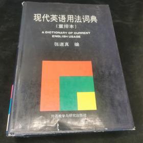 现代英语用法词典