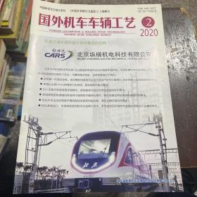 国外机车车辆工艺2020.2