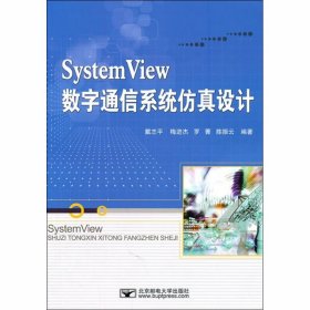 正版 System View数字通信系统仿真设计 戴志平 等 编 北京邮电大学出版社