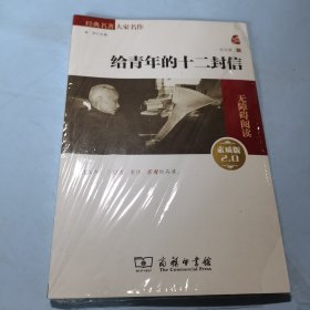 给青年的十二封信 经典名著 大家名作（无障碍阅读 全译本平装）部编版阅读人教教材八年级下推荐阅读