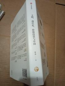 文明、现代化、价值投资与中国