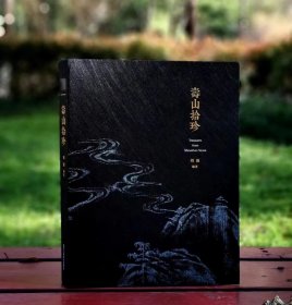 寿山拾珍 刘强著 收藏鉴赏 寿山石图录 浙江人民美术出版社，2023年一版一印。