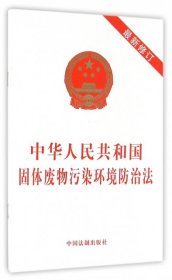 正版 中华人民共和国固体废物污染环境防治法(最新修订) 9787509380130 中国法制