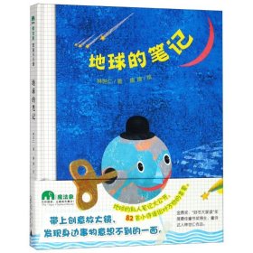 【正版】魔法象.图画书王国?地球的笔记9787559804648