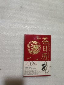 有茶时光2024年茶日历