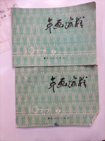 1977年画缩样〈1〉〈2〉共33张