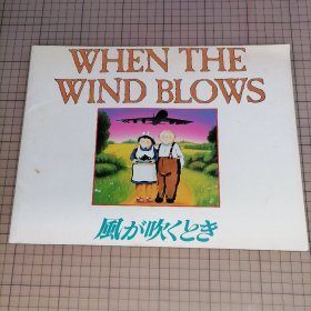 日版 WHEN THE WIND BLOWS 風が吹くとき 当风吹起的时候（英国）日语版 导演 大岛渚 动画电影小册子资料书