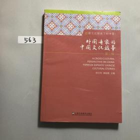 跨文化视角下的中国：外国专家的中国文化故事（第2辑）