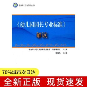 《幼儿园园长专业标准》解读