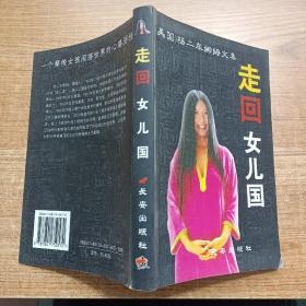 走回女儿国  杨二车娜姆文集