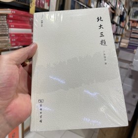 法律人生：北大三题（正版包邮）