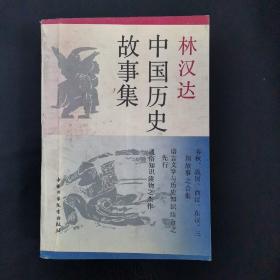 林汉达中国历史故事集