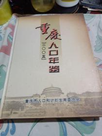 重庆人口年鉴2005