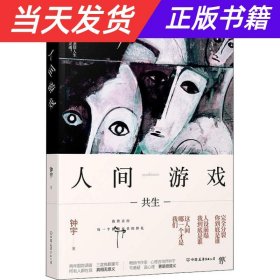 人间游戏（畅销书作家、心理咨询师钟宇《心理大师》后又一力作！隐匿在精神病院的悲情人生，你的身体里有几个灵魂？）