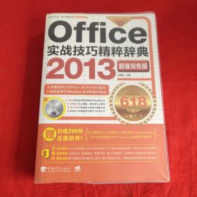 Office 2013实战技巧精粹辞典