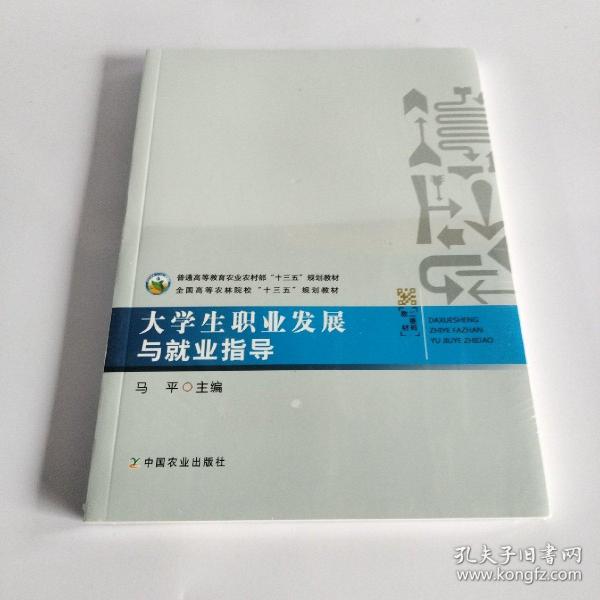 大学生职业发展与就业指导/全国高等农林院校“十三五”规划教材