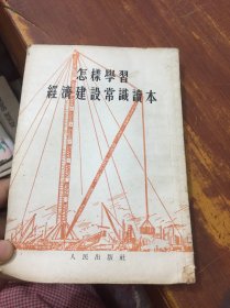 怎样学习经济建设常识读本