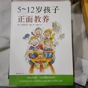 5～12岁孩子正面教养