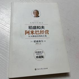 阿米巴经营——畅销十周年纪念版