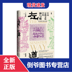 左道(中国宗教文化中的神与魔)(精) 9787520125154