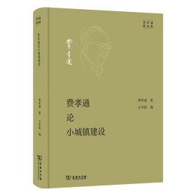 [全新正版，假一罚四]费孝通论小城镇建设(精)/费孝通精选集费孝通 著
方李莉 编9787100201513