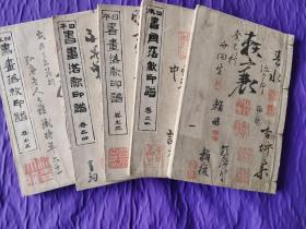 日本 書畫落款印譜 卷一至五