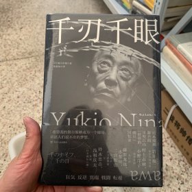 千刃千眼