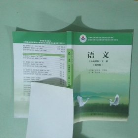 语文 基础模块 第四版下册