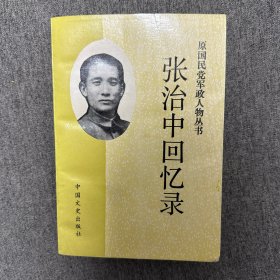 张治中回忆录