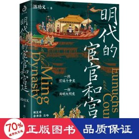 明代的宦官和宮廷 中國(guó)歷史 溫功義