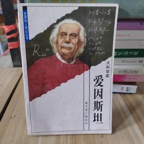 大科学家爱因斯坦