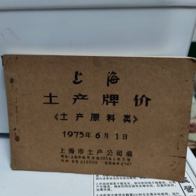 稀少！ 1973年上海土产牌价《土产原料类》