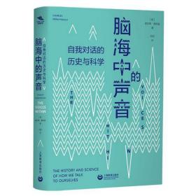 脑海中的声音(自我对话的历史与科学) 普通图书/哲学心理学 (英)查尔斯·费尼霍|译者:吕欣 上海教育 9787544490764