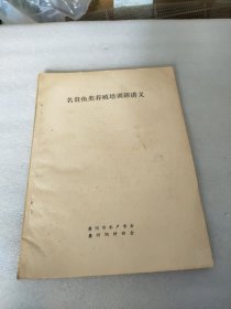 名贵鱼类养殖培训班讲义 1987 16开